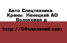 Авто Спецтехника - Краны. Ненецкий АО,Волоковая д.